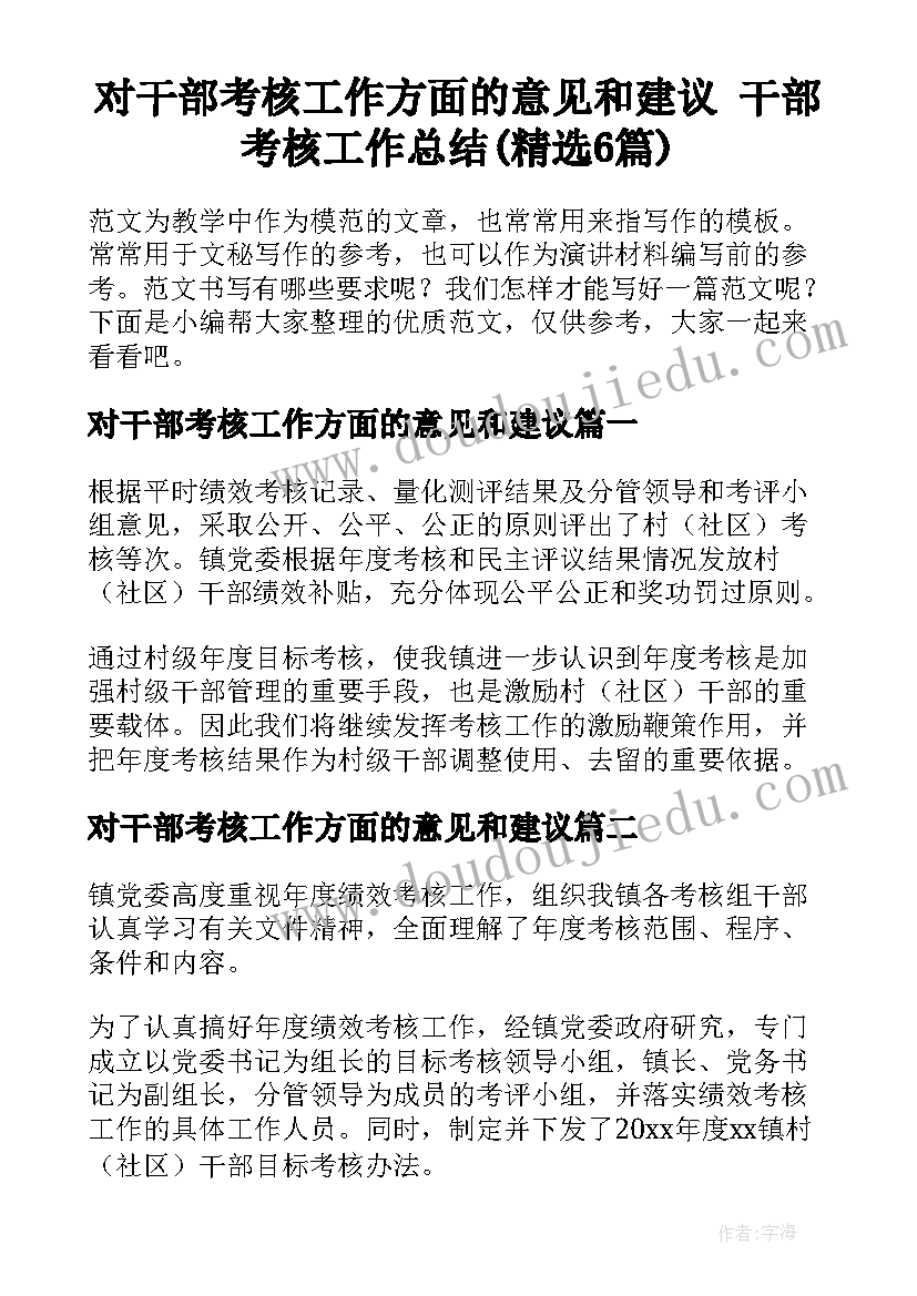 对干部考核工作方面的意见和建议 干部考核工作总结(精选6篇)