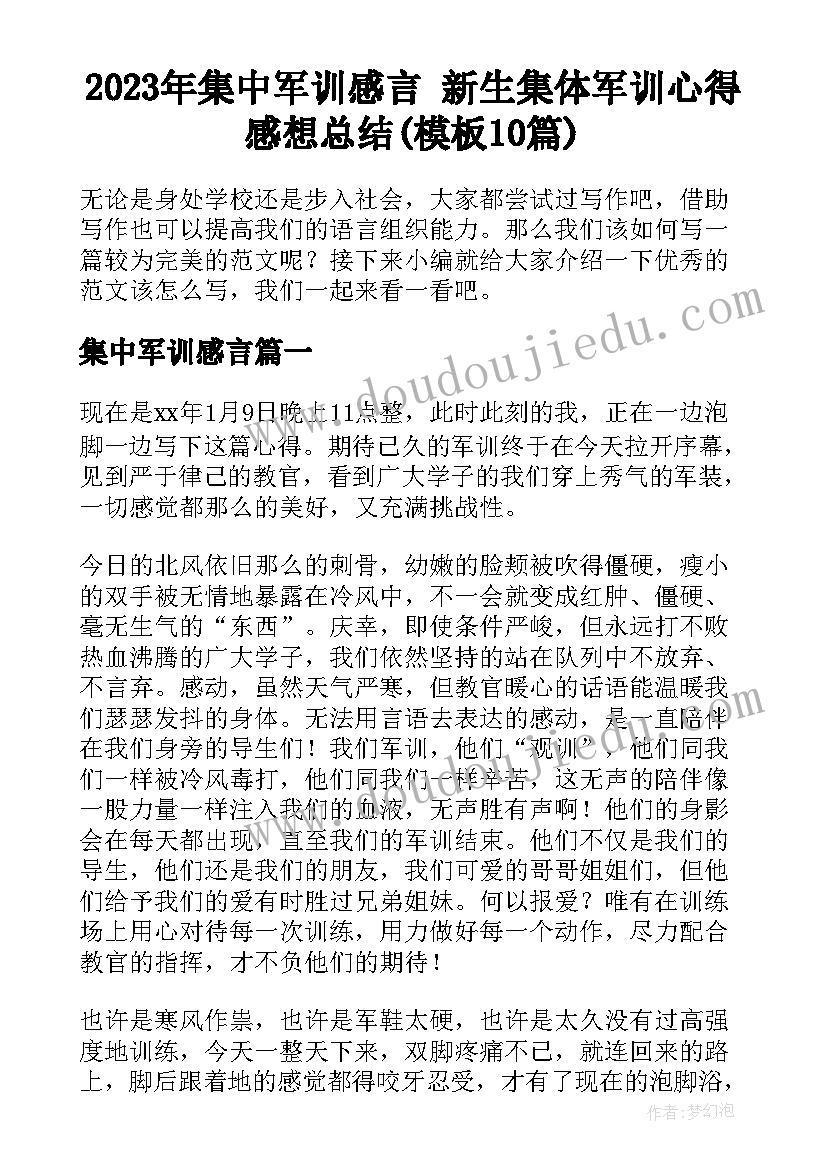 2023年集中军训感言 新生集体军训心得感想总结(模板10篇)