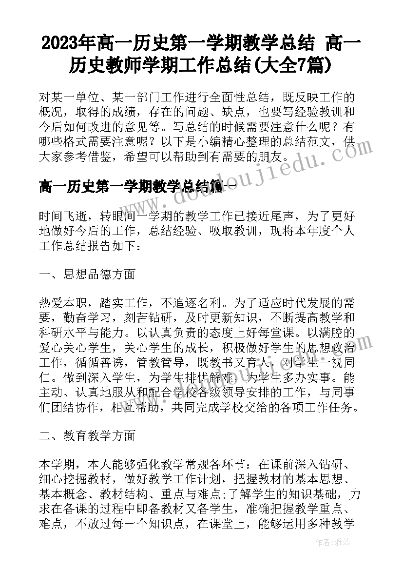 2023年高一历史第一学期教学总结 高一历史教师学期工作总结(大全7篇)