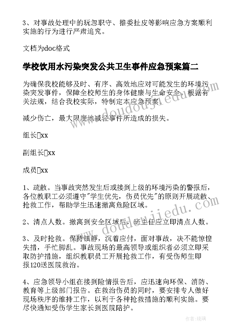 最新学校饮用水污染突发公共卫生事件应急预案 学校生活饮用水污染应急预案(模板5篇)