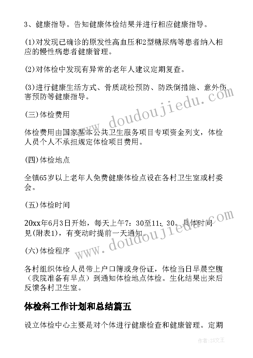 最新体检科工作计划和总结(优秀9篇)