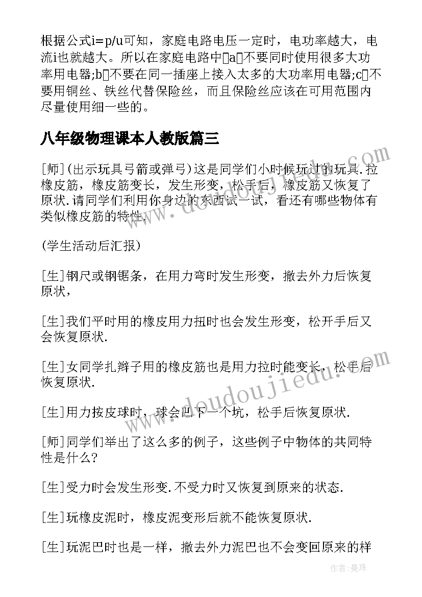 八年级物理课本人教版 人教版八年级物理弹力教案(实用6篇)