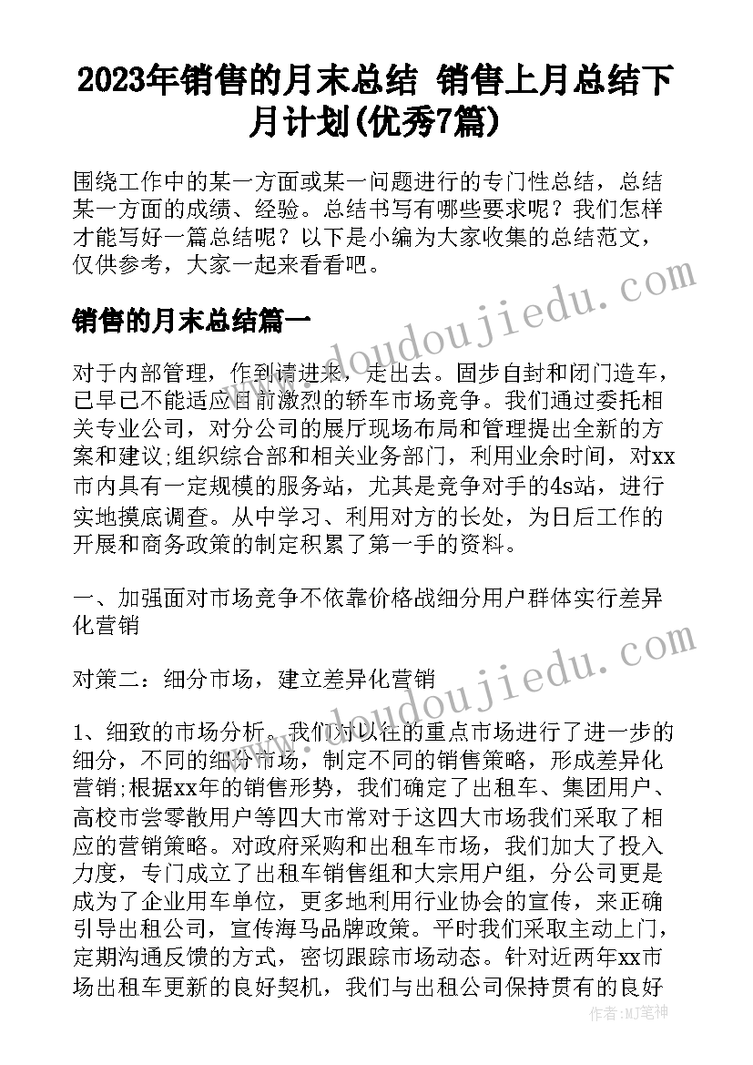 2023年销售的月末总结 销售上月总结下月计划(优秀7篇)