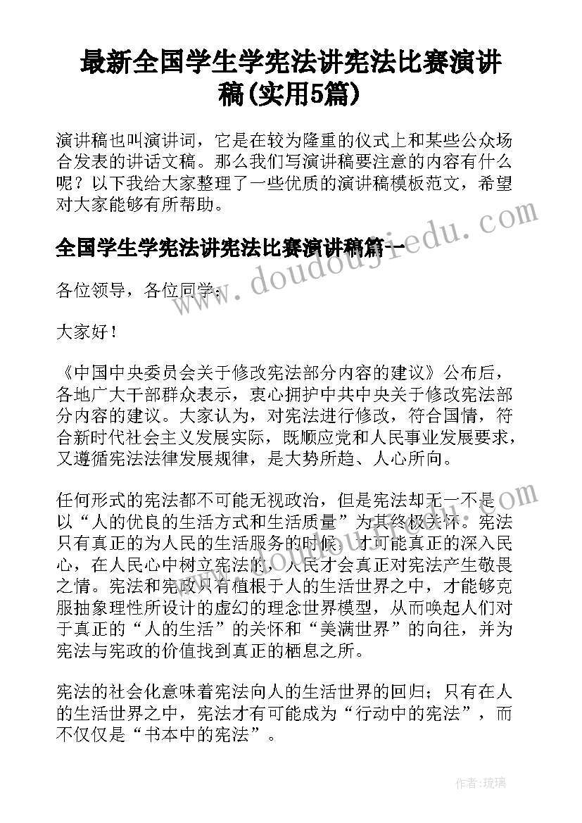 最新全国学生学宪法讲宪法比赛演讲稿(实用5篇)