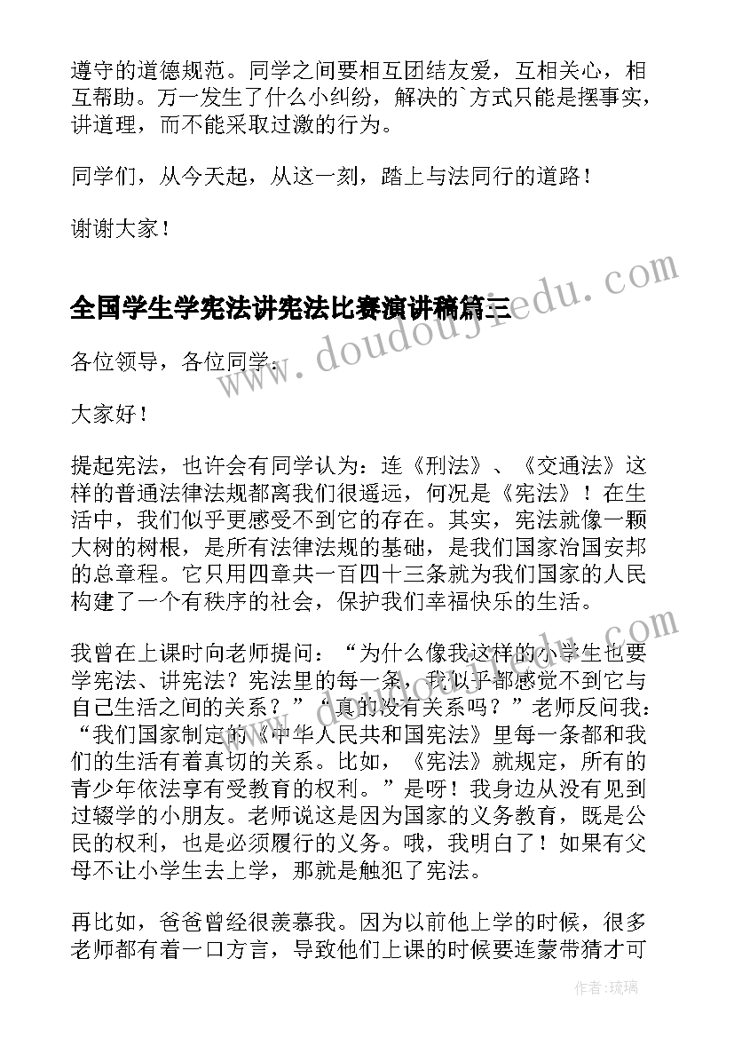 最新全国学生学宪法讲宪法比赛演讲稿(实用5篇)