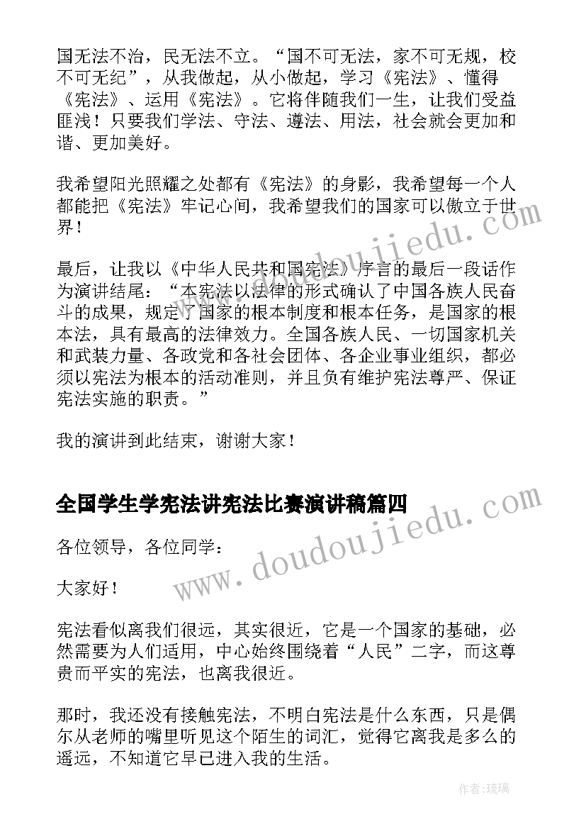 最新全国学生学宪法讲宪法比赛演讲稿(实用5篇)