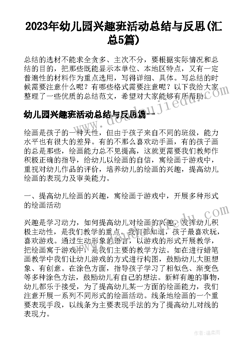 2023年幼儿园兴趣班活动总结与反思(汇总5篇)