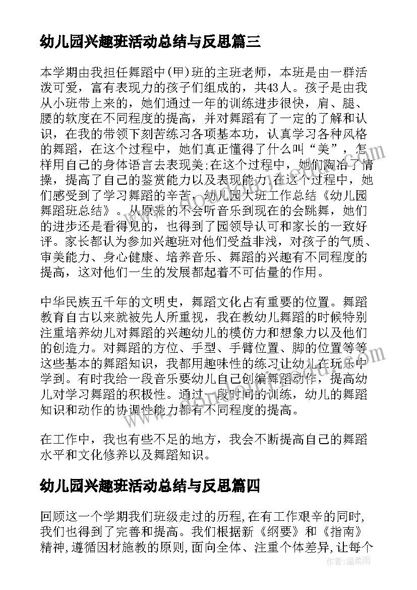 2023年幼儿园兴趣班活动总结与反思(汇总5篇)