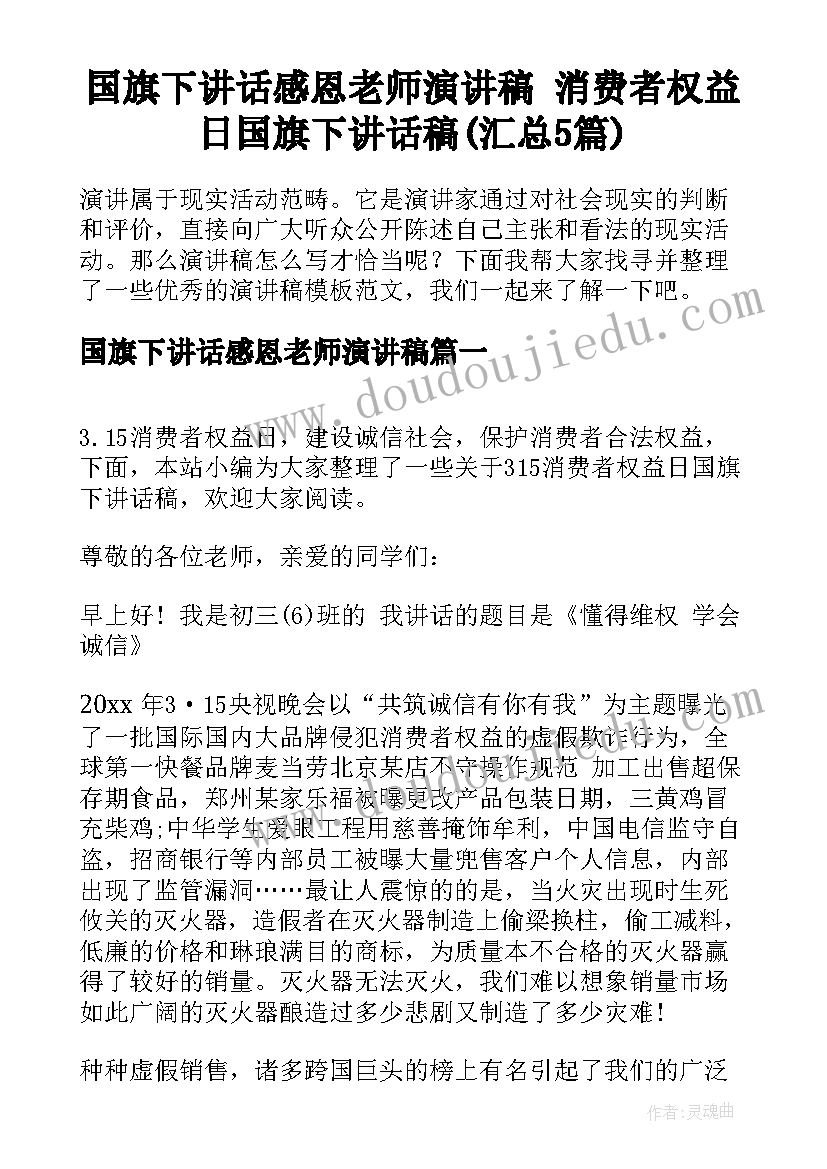 国旗下讲话感恩老师演讲稿 消费者权益日国旗下讲话稿(汇总5篇)