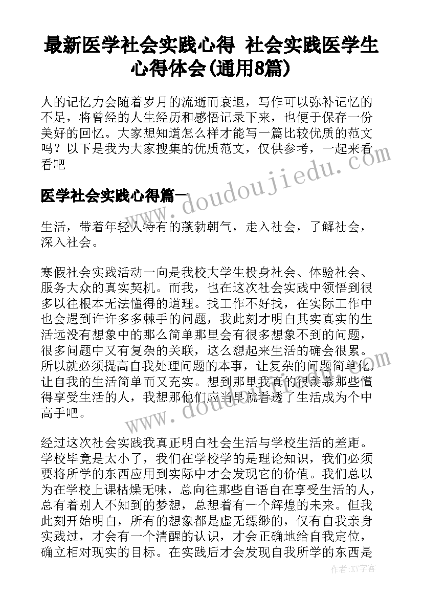 最新医学社会实践心得 社会实践医学生心得体会(通用8篇)