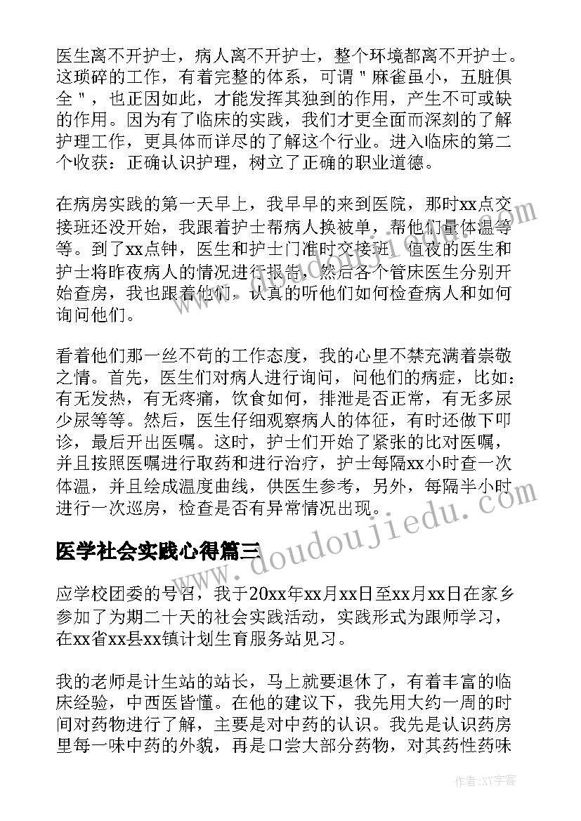 最新医学社会实践心得 社会实践医学生心得体会(通用8篇)