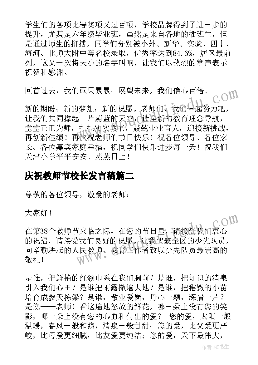 2023年庆祝教师节校长发言稿(精选5篇)