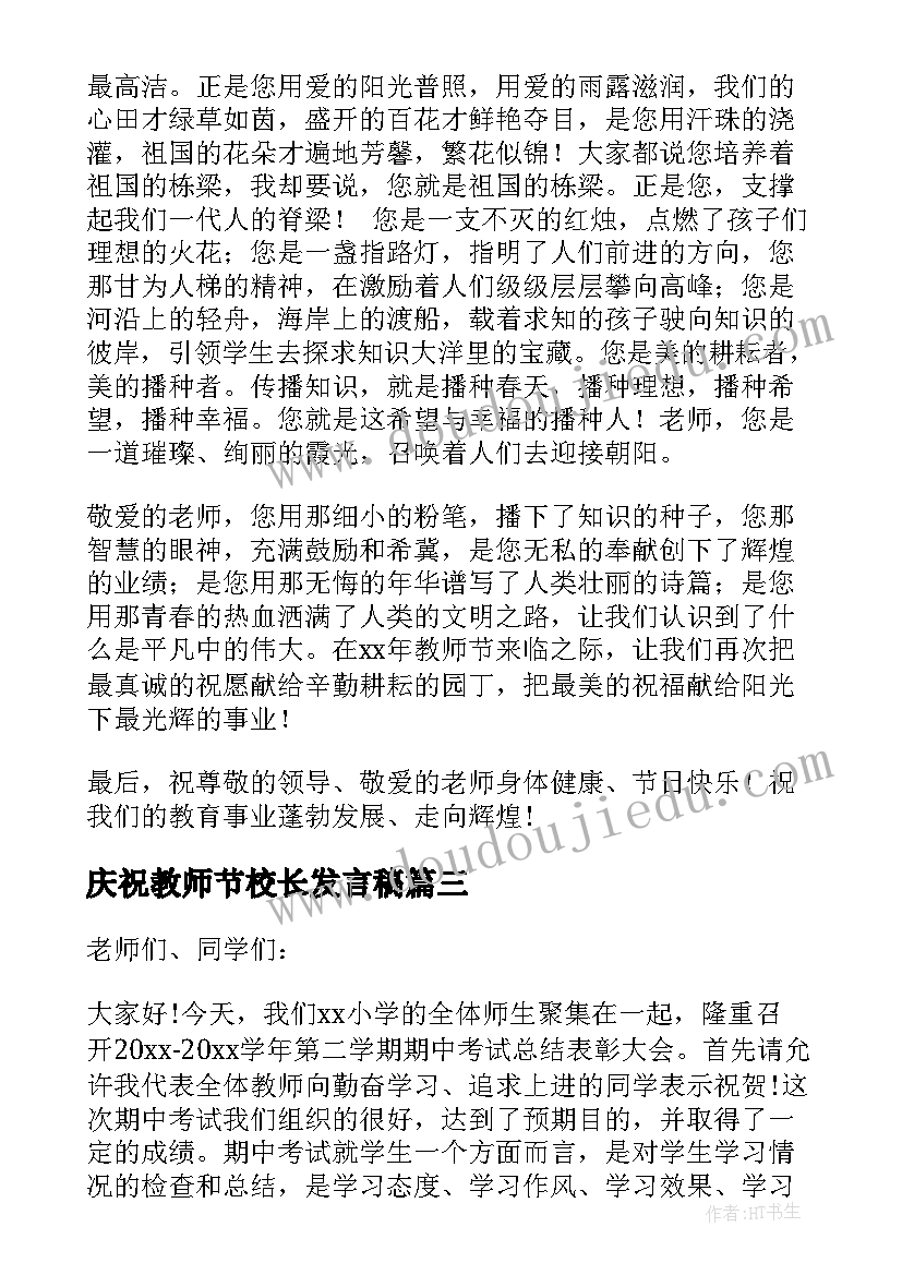 2023年庆祝教师节校长发言稿(精选5篇)