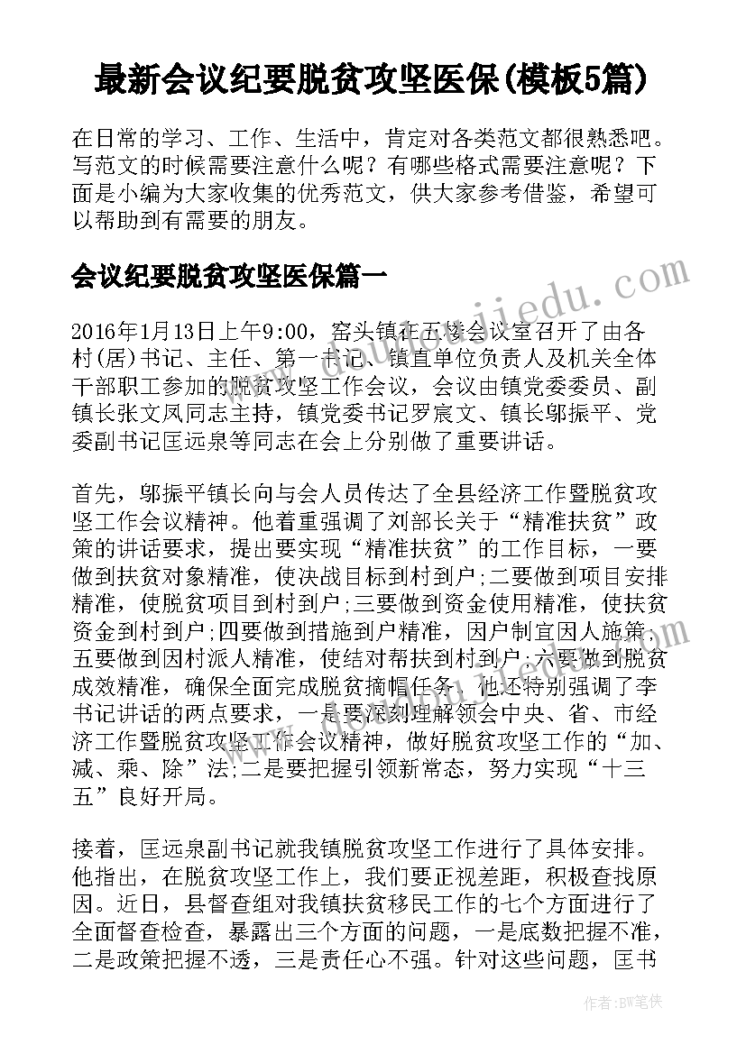 最新会议纪要脱贫攻坚医保(模板5篇)