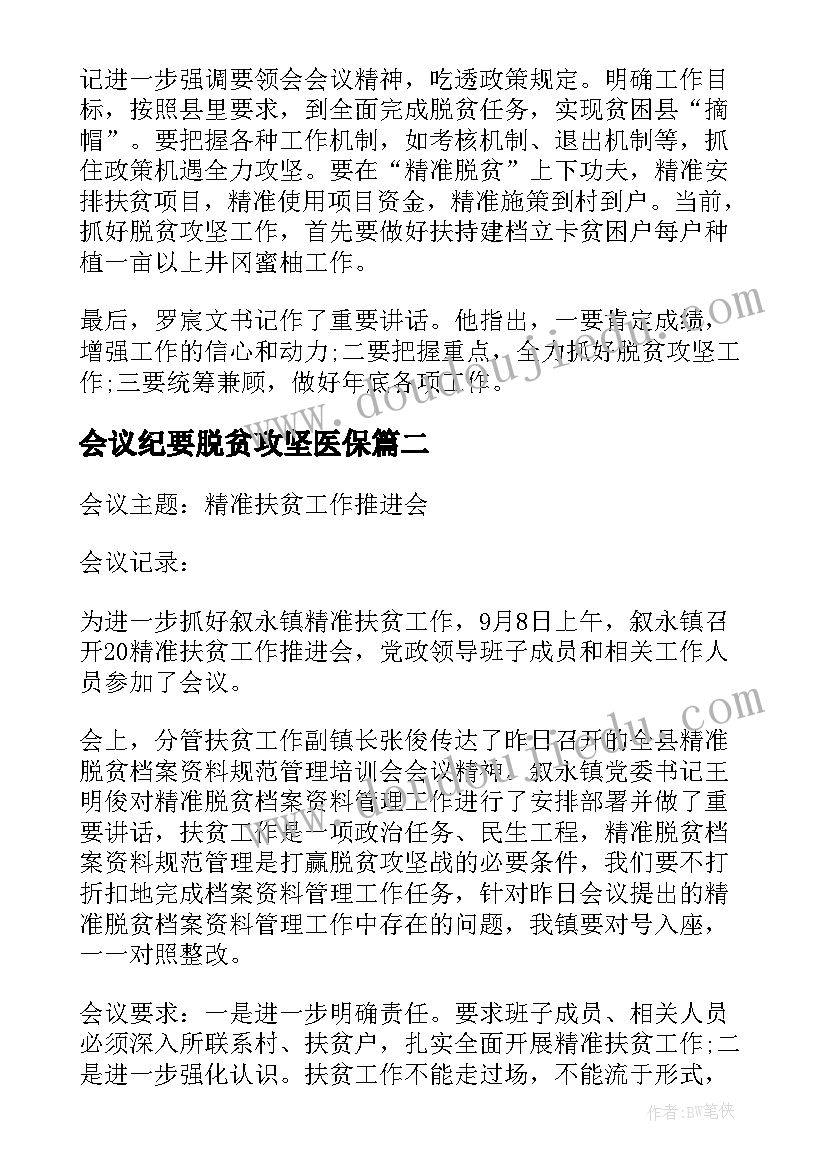 最新会议纪要脱贫攻坚医保(模板5篇)