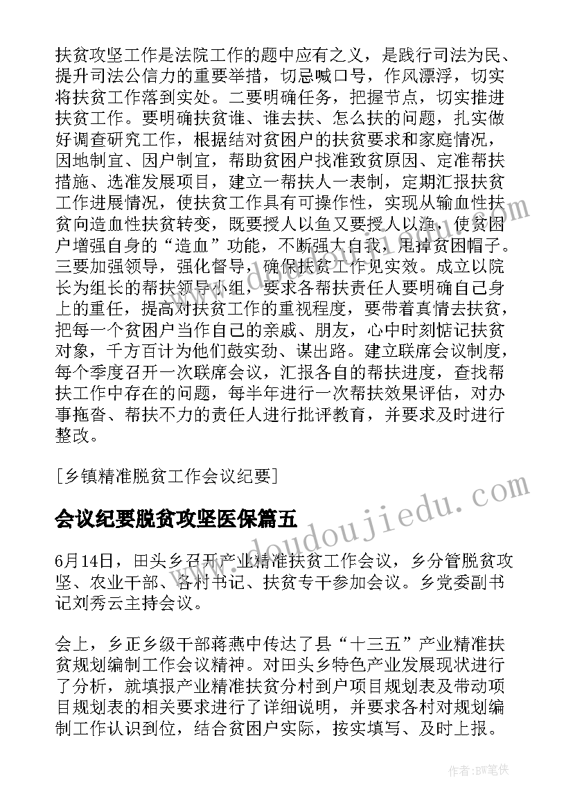 最新会议纪要脱贫攻坚医保(模板5篇)