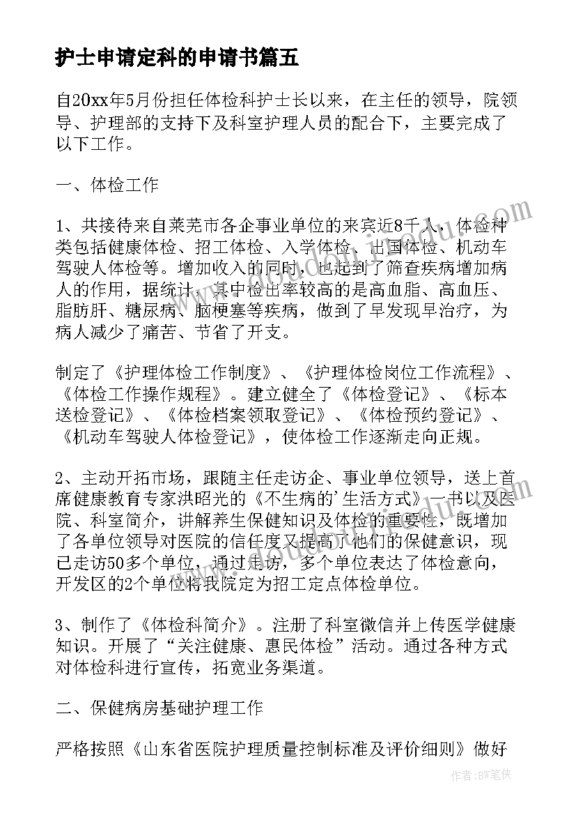 2023年护士申请定科的申请书(实用5篇)