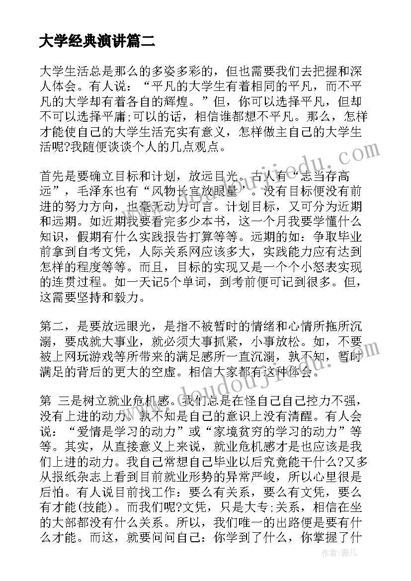 最新大学经典演讲 大学生经典演讲稿(精选7篇)