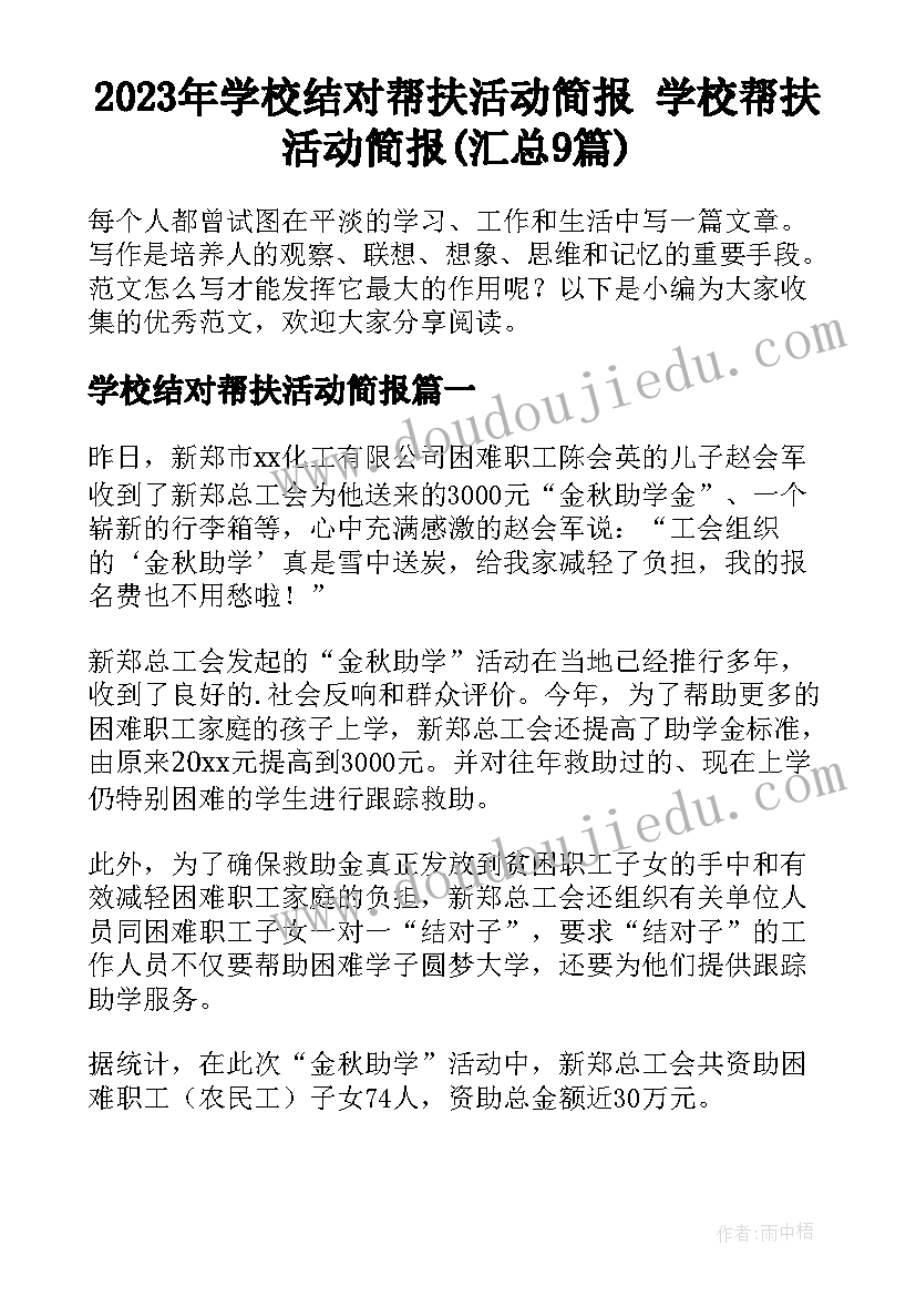 2023年学校结对帮扶活动简报 学校帮扶活动简报(汇总9篇)