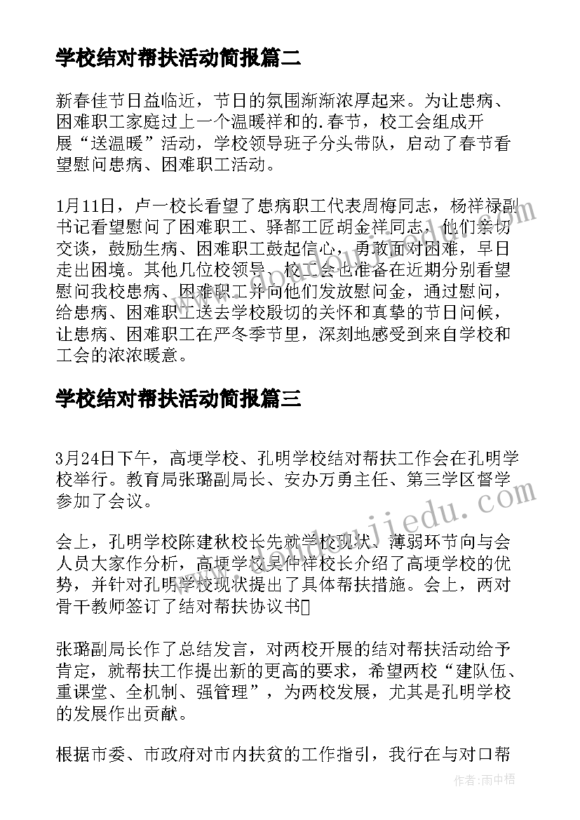 2023年学校结对帮扶活动简报 学校帮扶活动简报(汇总9篇)