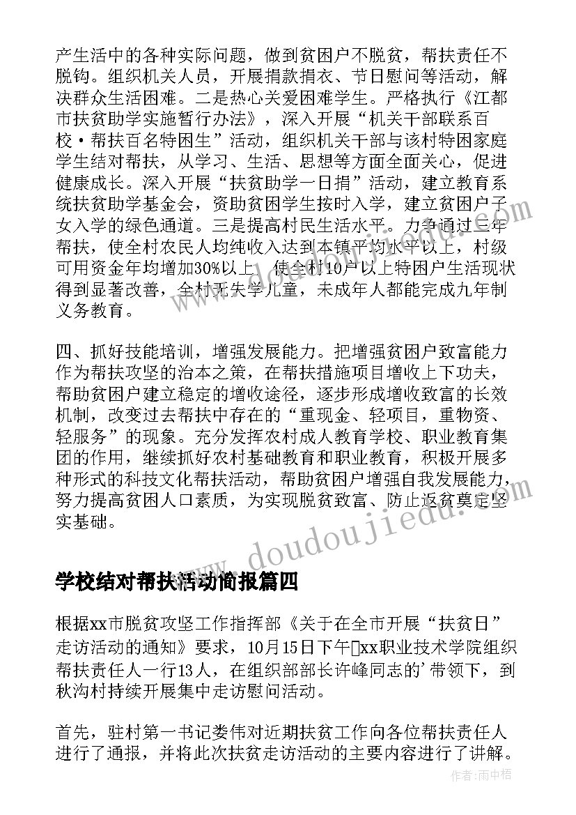 2023年学校结对帮扶活动简报 学校帮扶活动简报(汇总9篇)