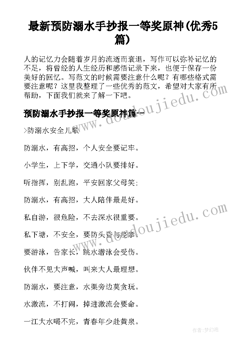 最新预防溺水手抄报一等奖原神(优秀5篇)