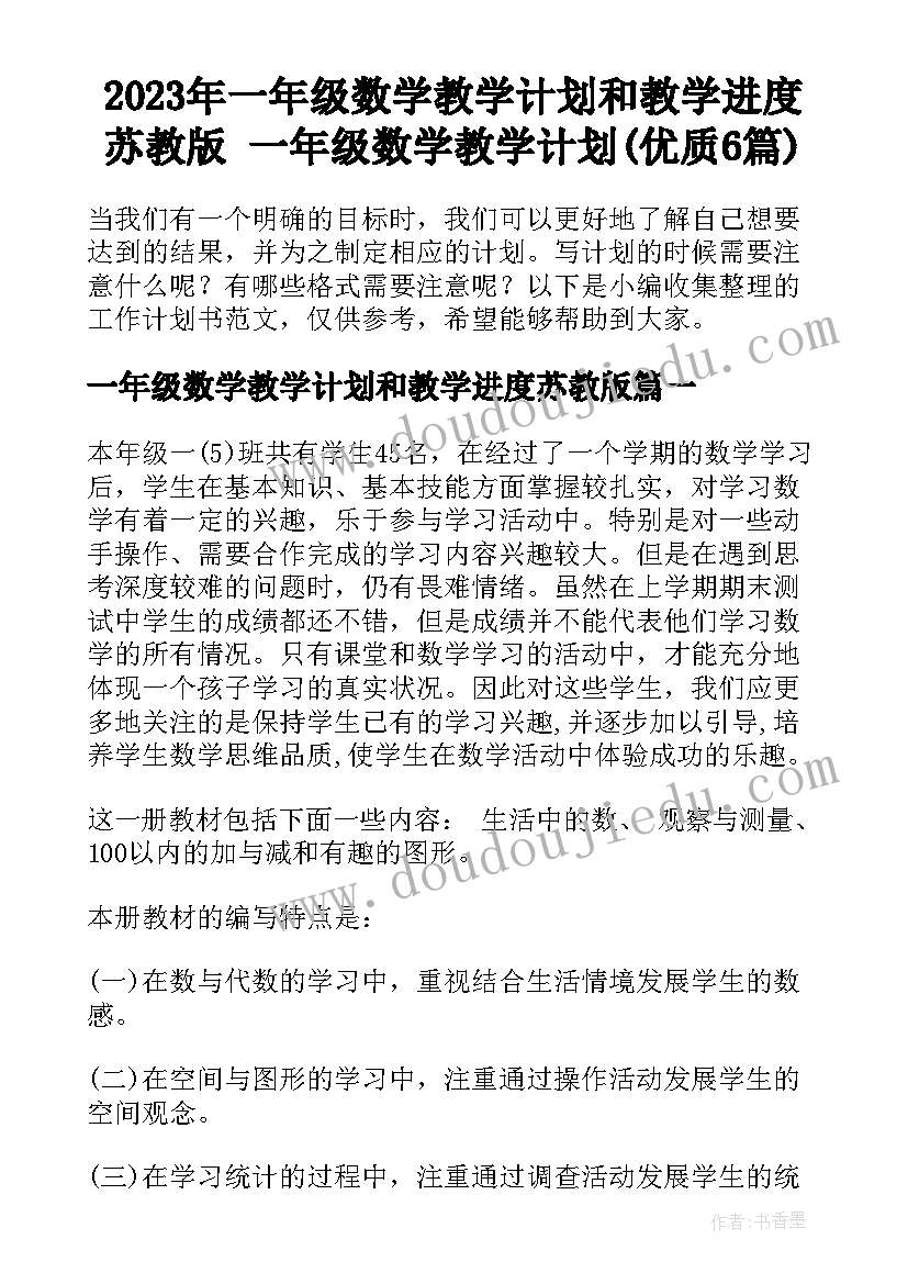 2023年一年级数学教学计划和教学进度苏教版 一年级数学教学计划(优质6篇)