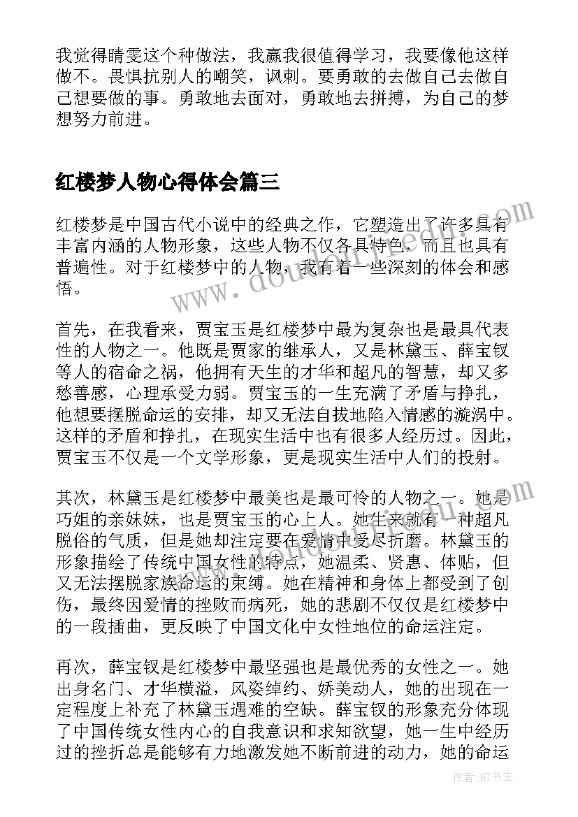 2023年红楼梦人物心得体会(通用5篇)