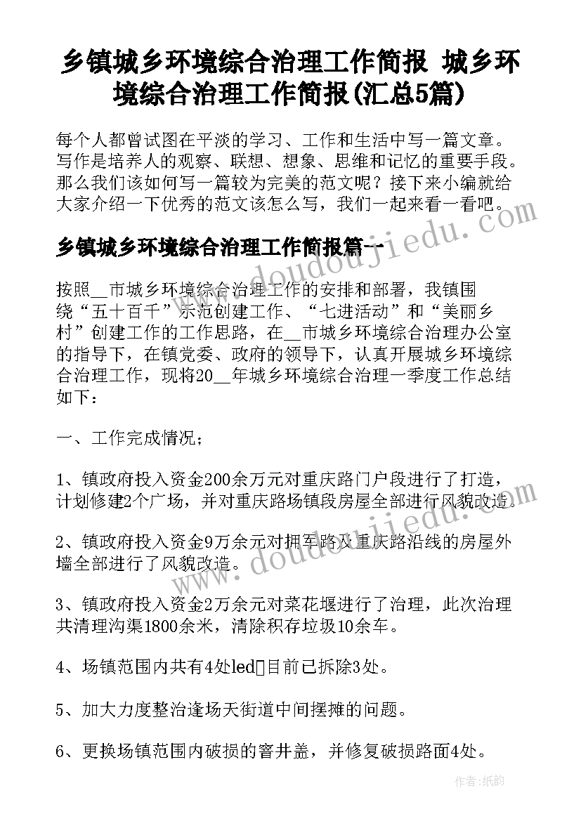 乡镇城乡环境综合治理工作简报 城乡环境综合治理工作简报(汇总5篇)