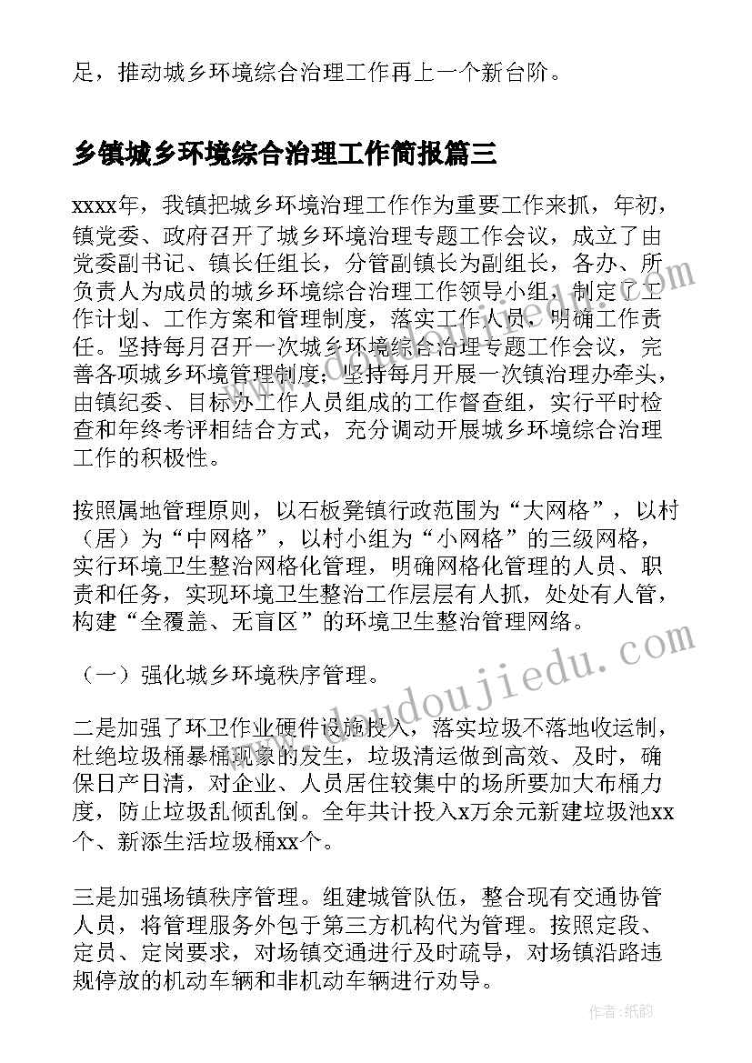 乡镇城乡环境综合治理工作简报 城乡环境综合治理工作简报(汇总5篇)