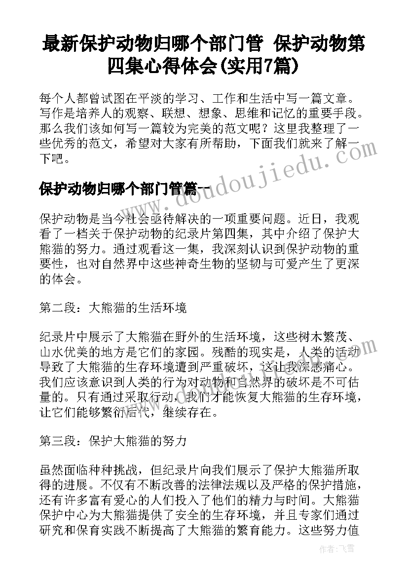 最新保护动物归哪个部门管 保护动物第四集心得体会(实用7篇)