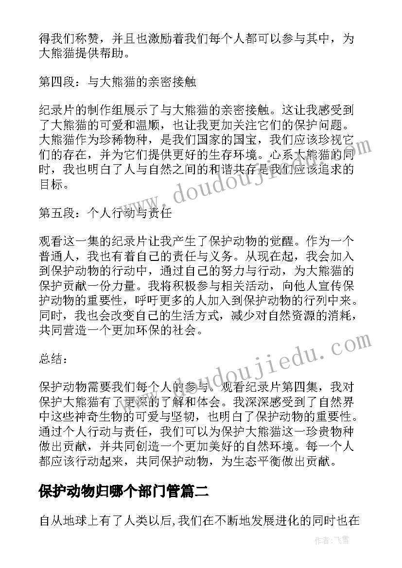 最新保护动物归哪个部门管 保护动物第四集心得体会(实用7篇)