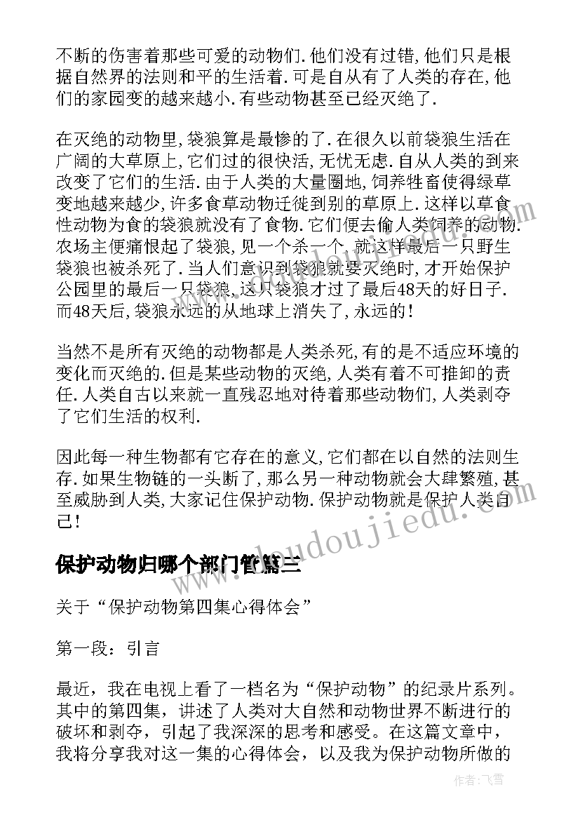 最新保护动物归哪个部门管 保护动物第四集心得体会(实用7篇)