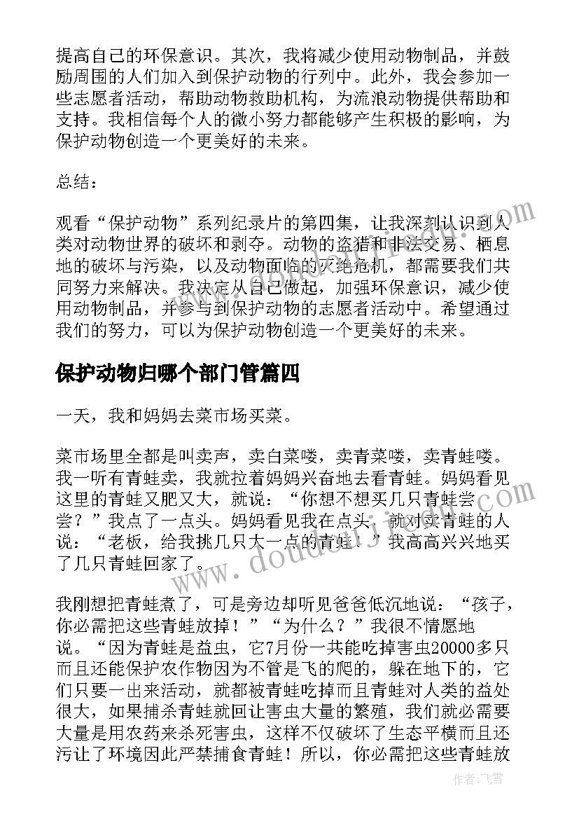 最新保护动物归哪个部门管 保护动物第四集心得体会(实用7篇)