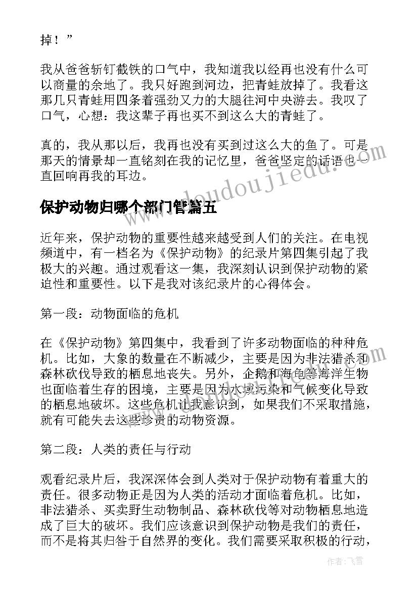 最新保护动物归哪个部门管 保护动物第四集心得体会(实用7篇)