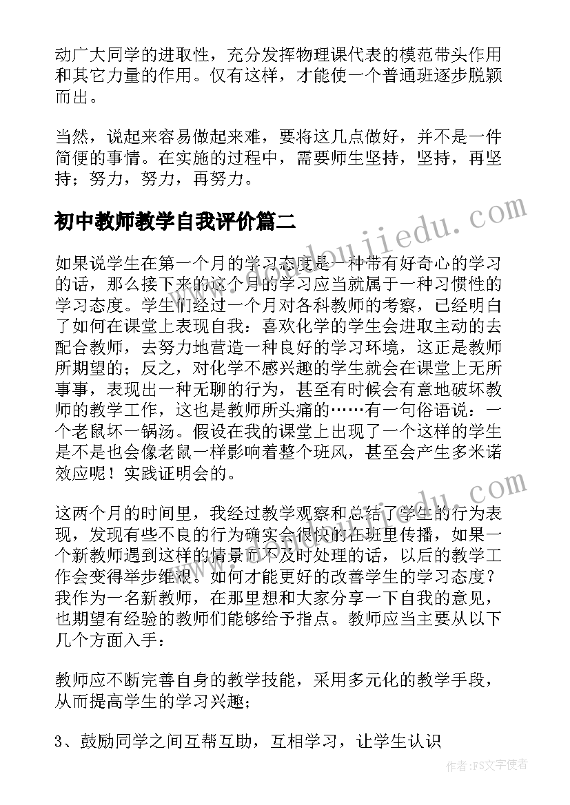 初中教师教学自我评价(通用8篇)