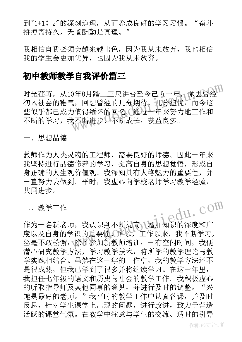 初中教师教学自我评价(通用8篇)