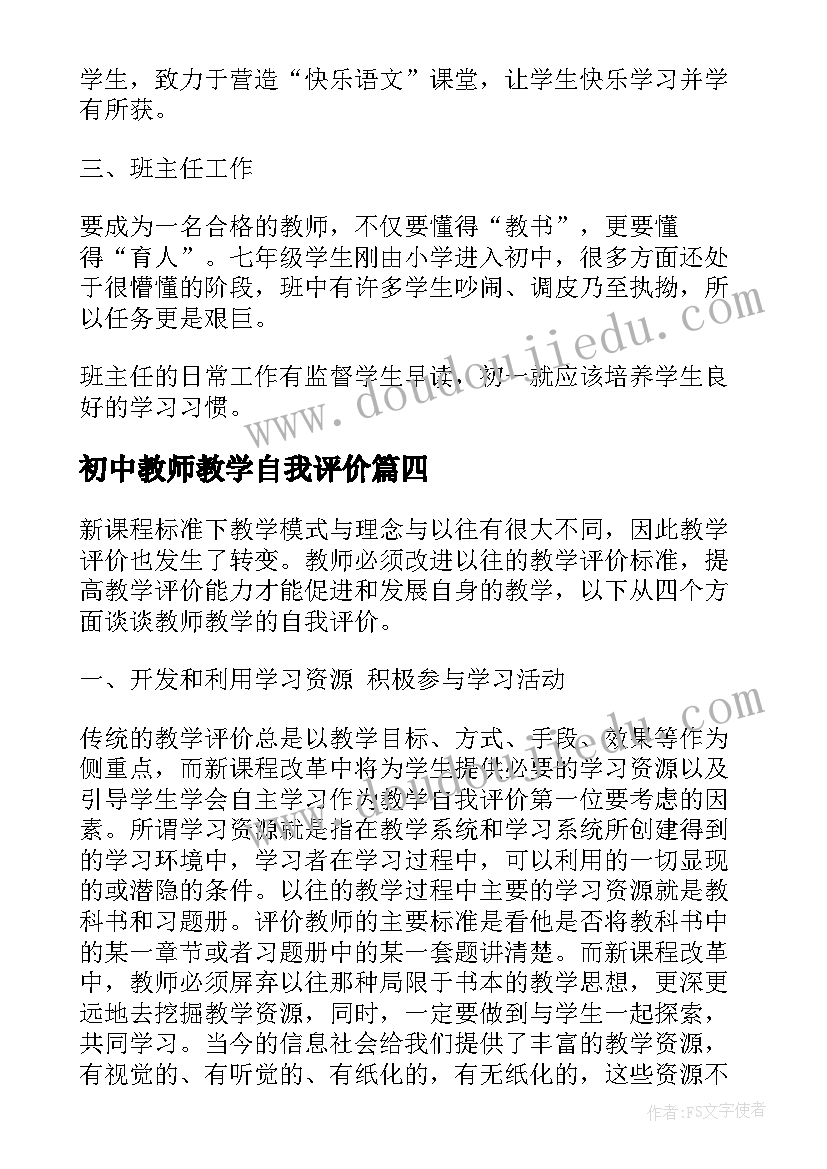 初中教师教学自我评价(通用8篇)