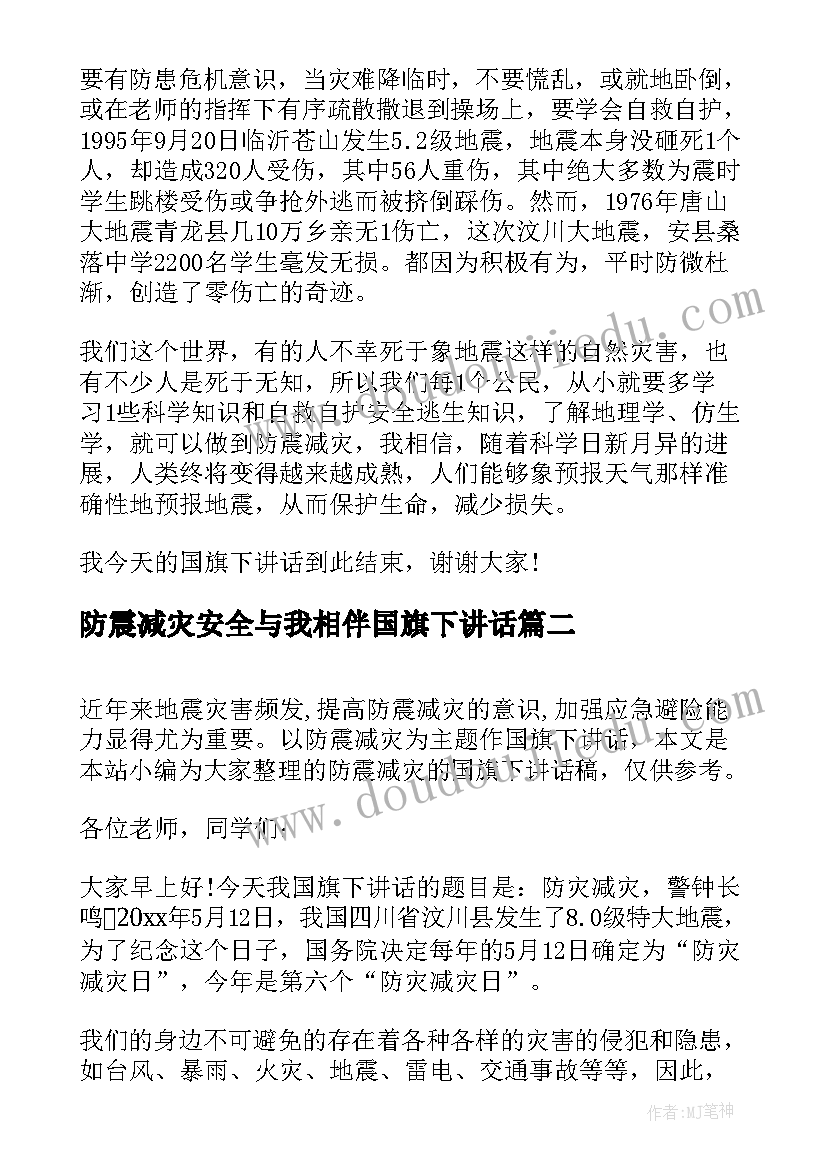 防震减灾安全与我相伴国旗下讲话(大全6篇)