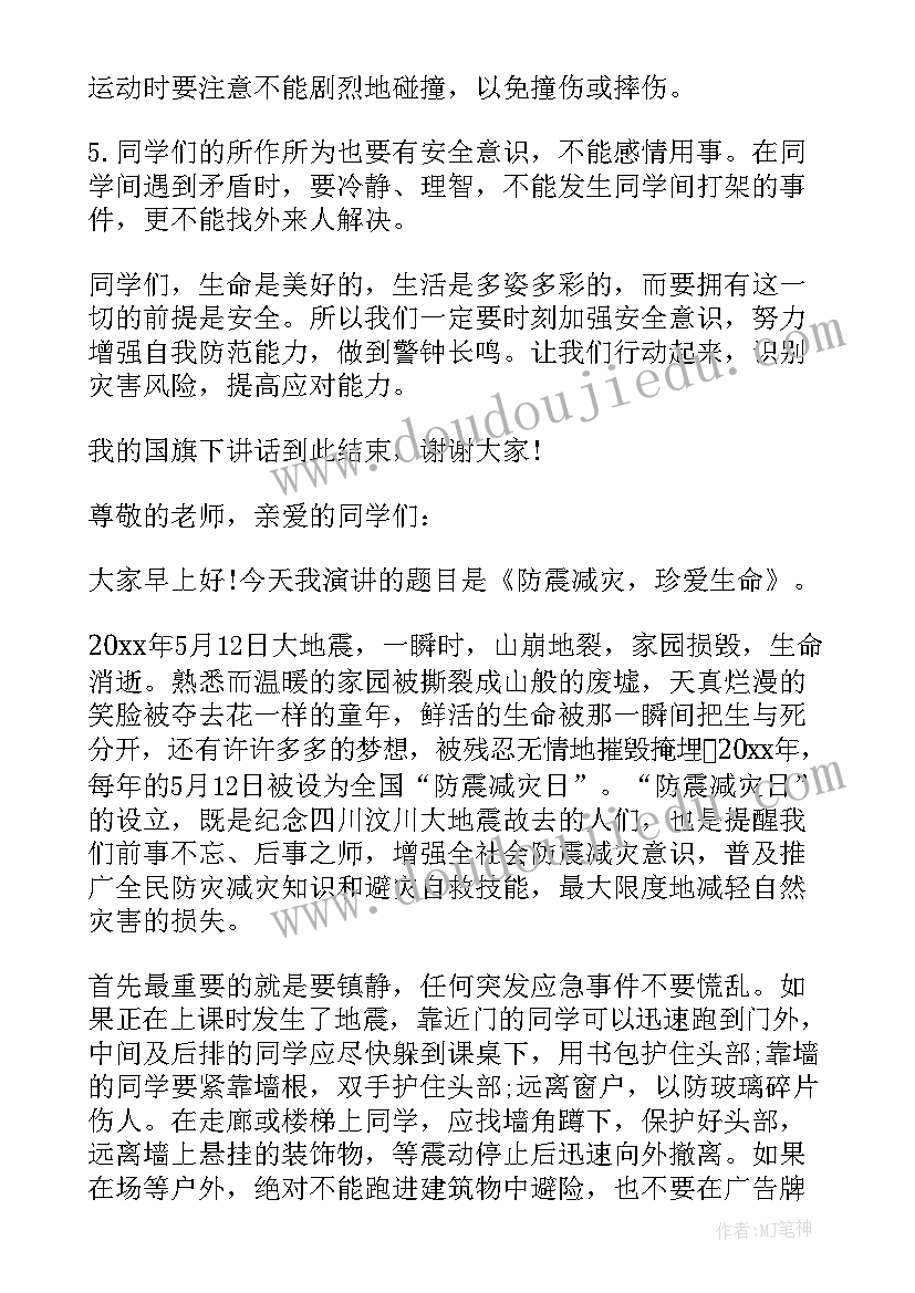 防震减灾安全与我相伴国旗下讲话(大全6篇)