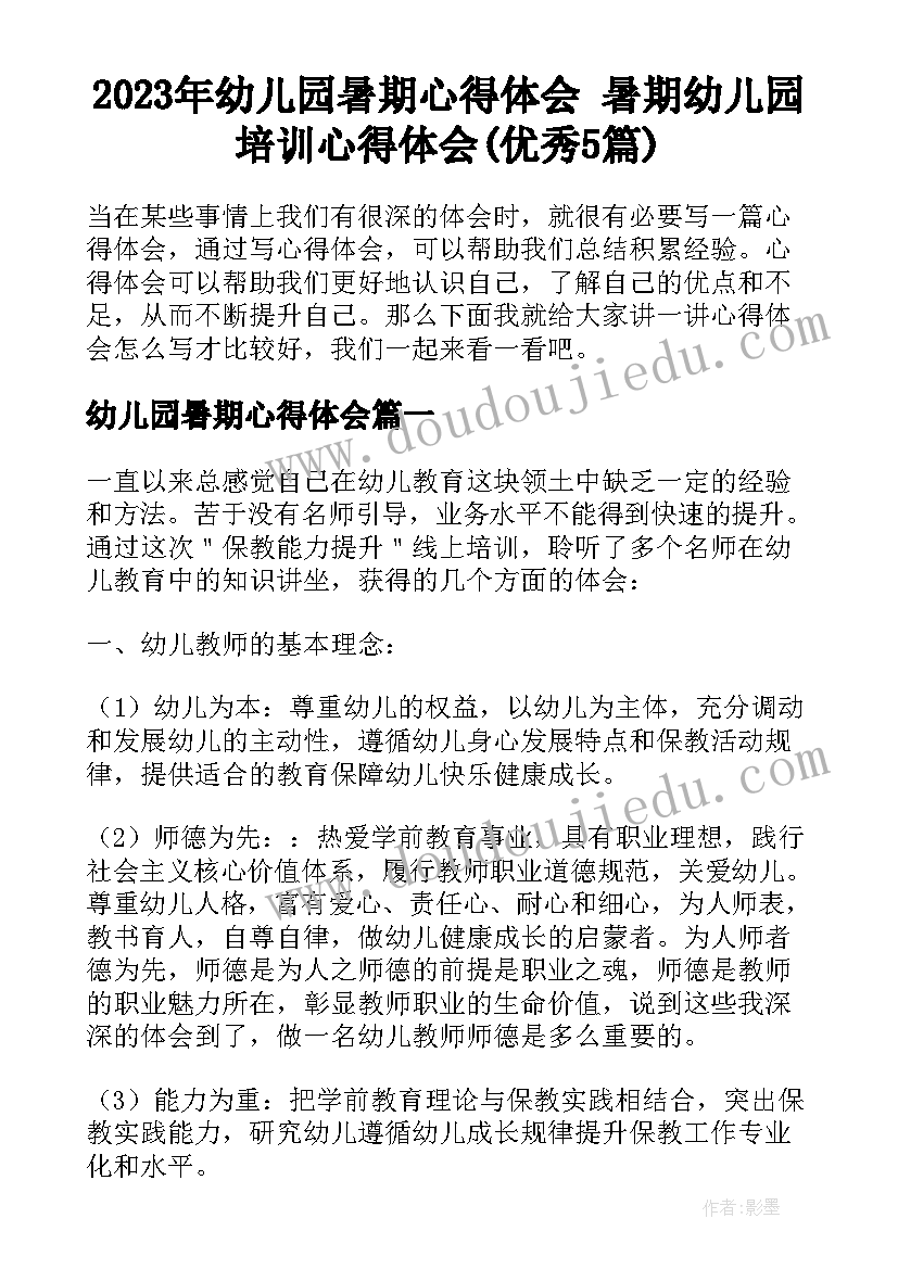 2023年幼儿园暑期心得体会 暑期幼儿园培训心得体会(优秀5篇)