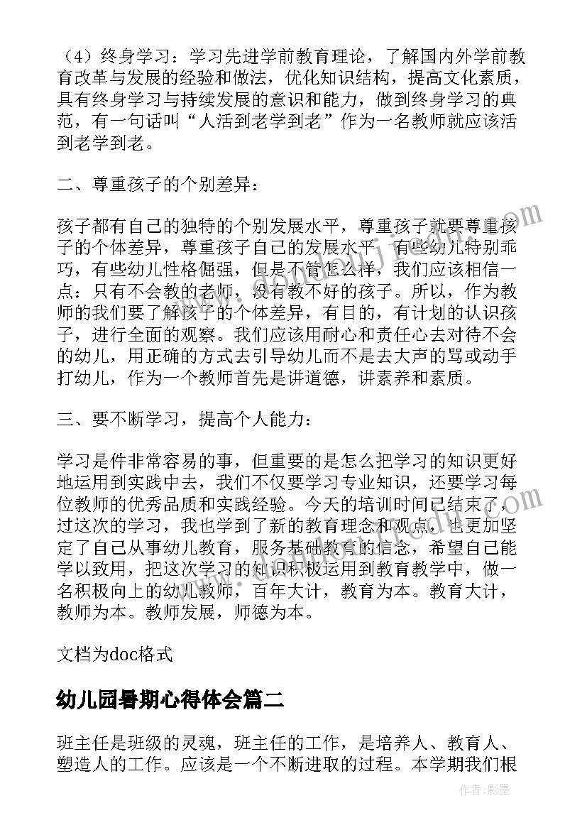 2023年幼儿园暑期心得体会 暑期幼儿园培训心得体会(优秀5篇)