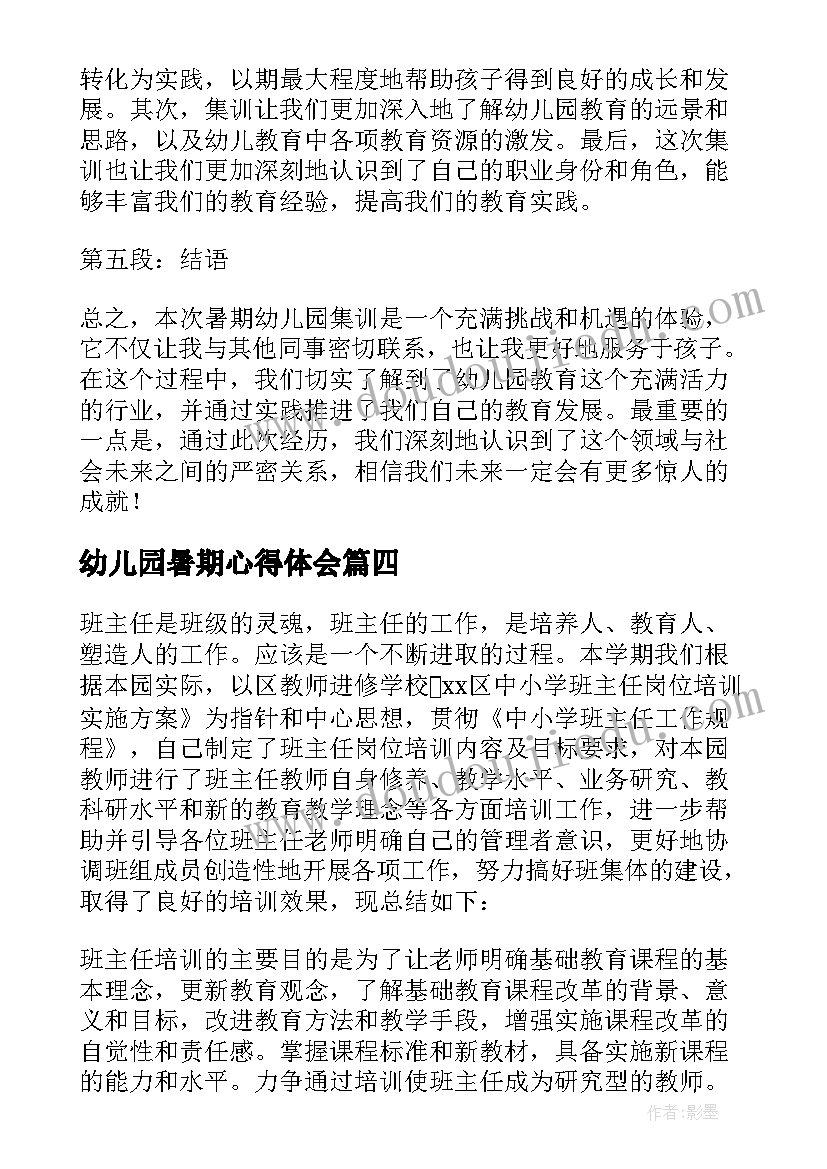 2023年幼儿园暑期心得体会 暑期幼儿园培训心得体会(优秀5篇)