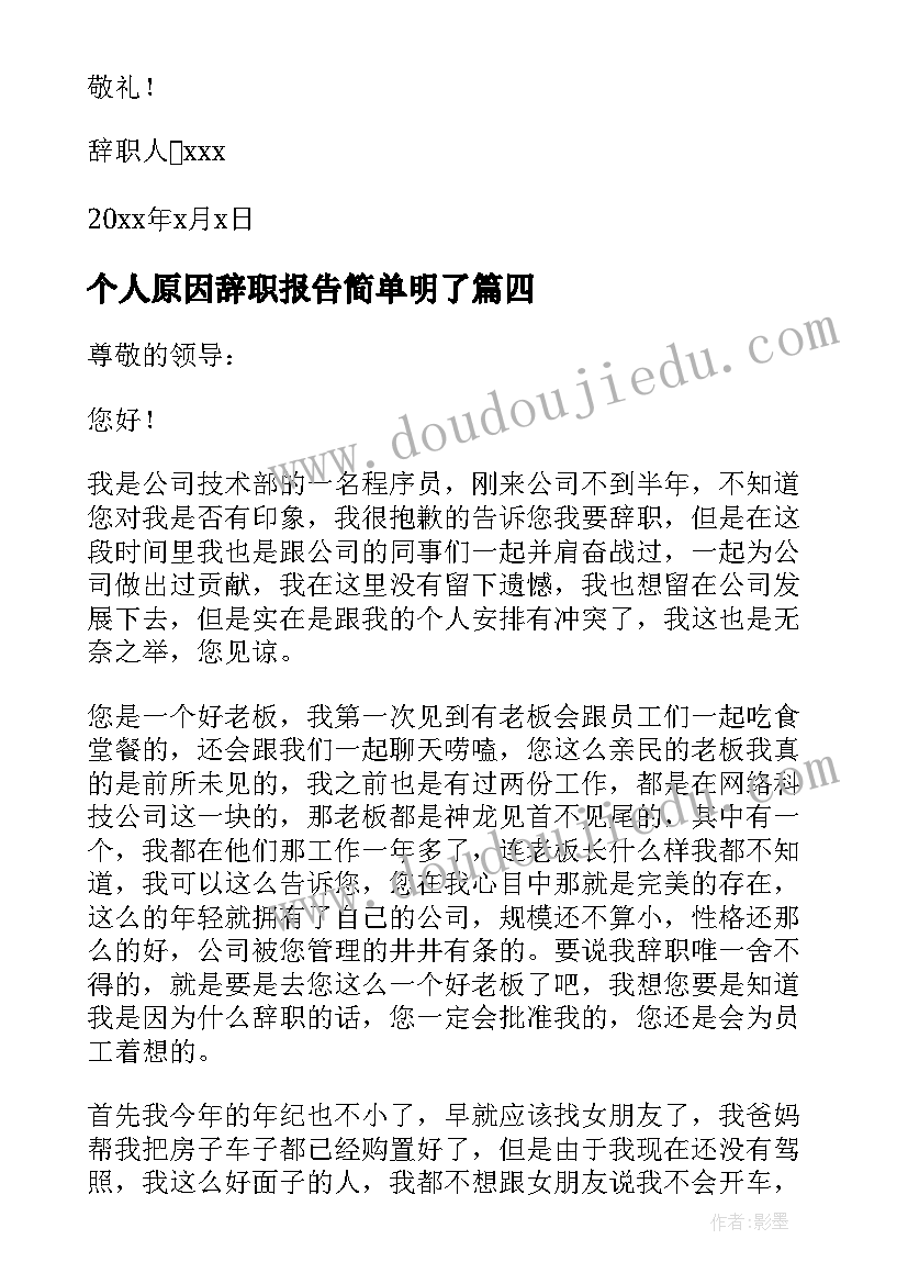 2023年个人原因辞职报告简单明了 个人原因辞职报告(实用8篇)