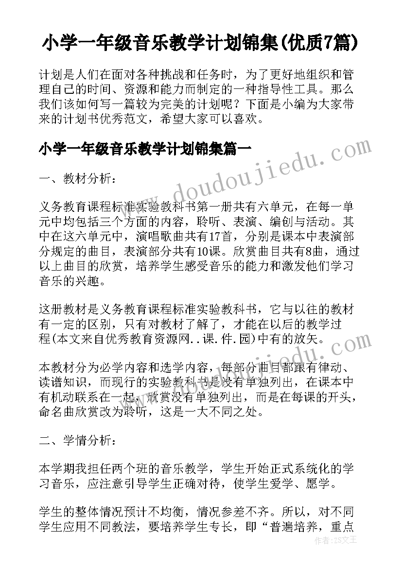 小学一年级音乐教学计划锦集(优质7篇)