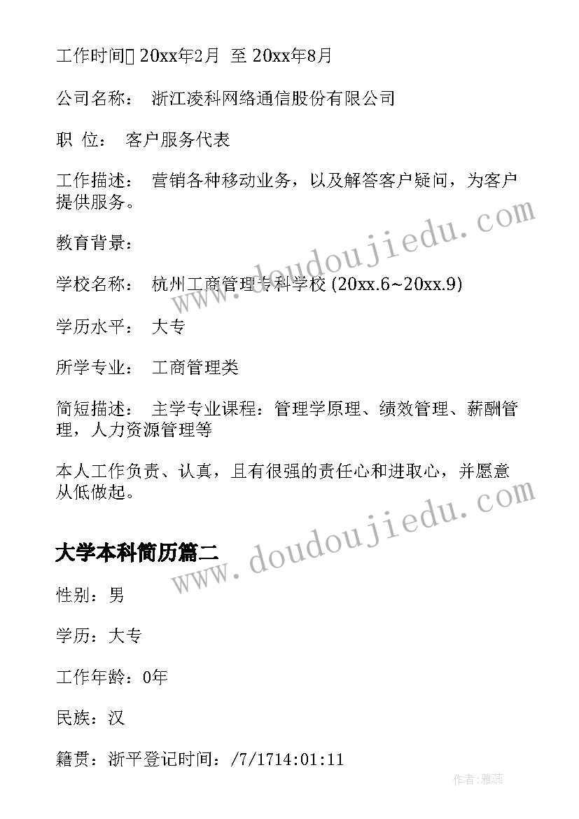 最新大学本科简历 大学本科生简历(通用5篇)