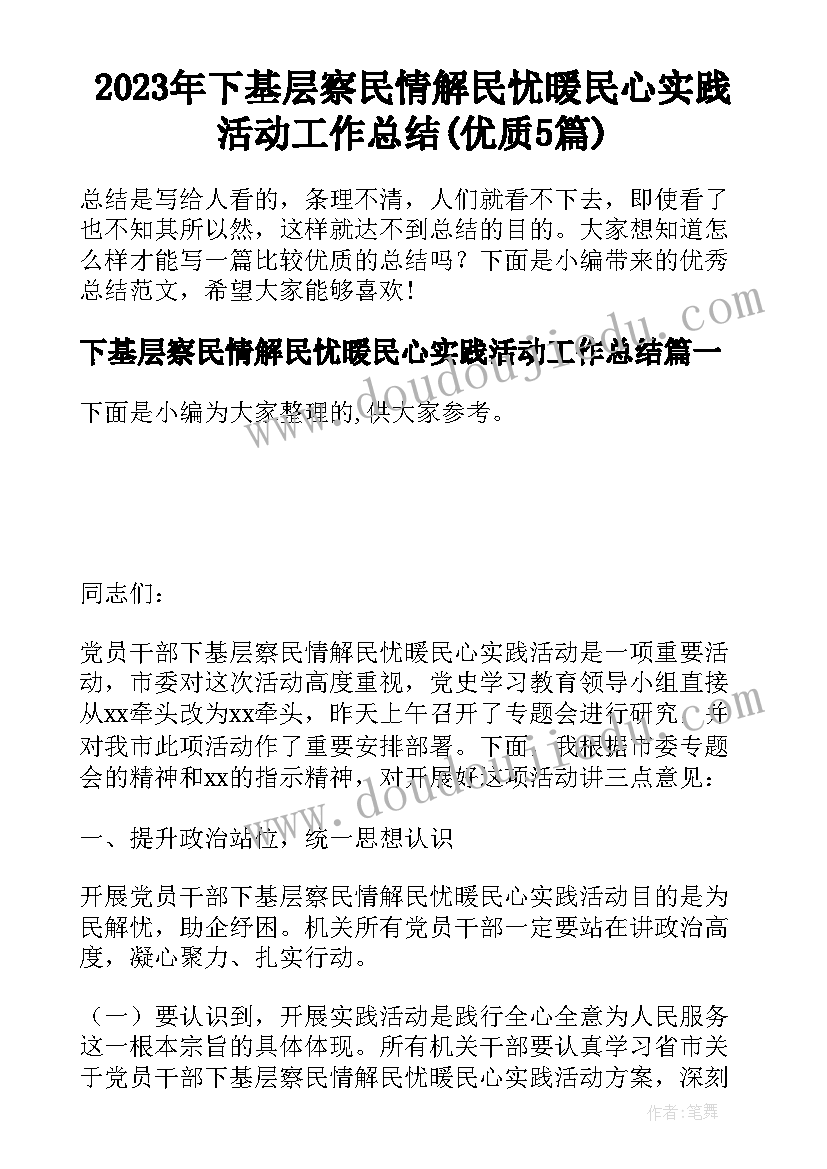 2023年下基层察民情解民忧暖民心实践活动工作总结(优质5篇)