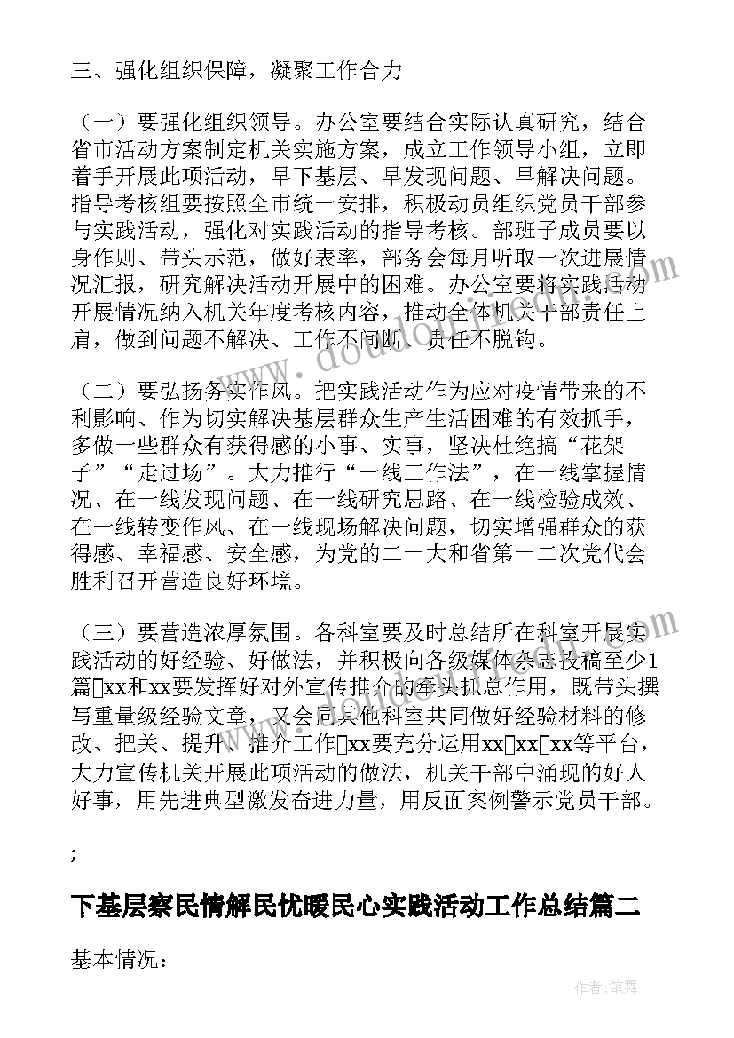 2023年下基层察民情解民忧暖民心实践活动工作总结(优质5篇)