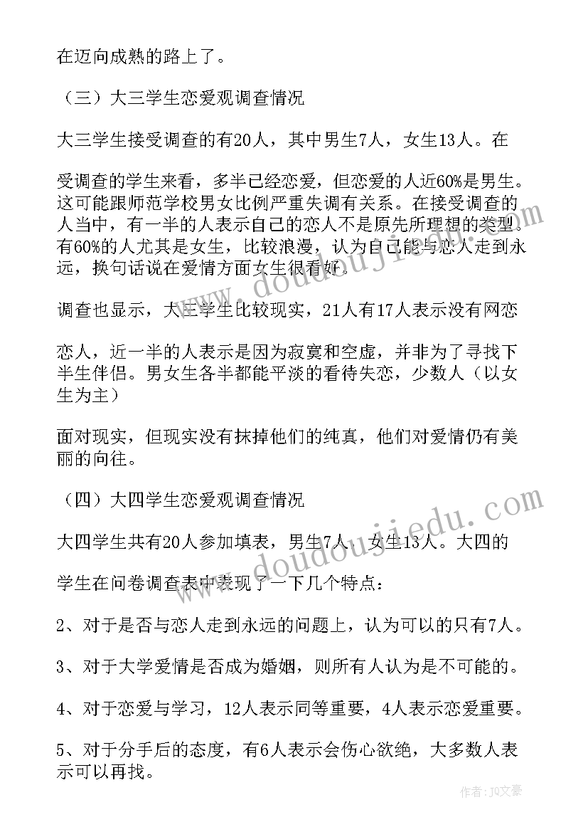 当代大学生恋爱观调查与分析实践总结(汇总5篇)