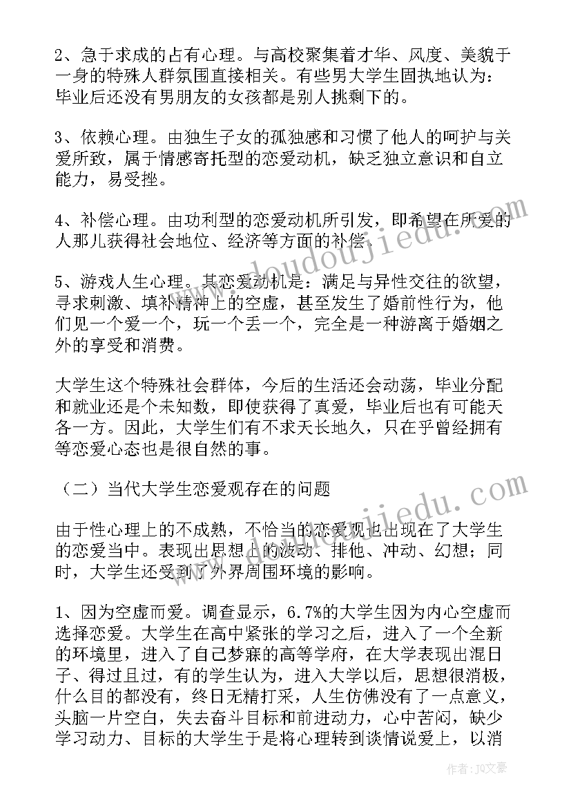 当代大学生恋爱观调查与分析实践总结(汇总5篇)